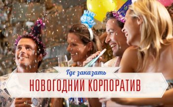 Где Отметить Новогодний Корпоратив В Туле Где Отметить Новогодний Корпоратив В Туле