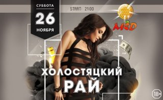 Холостяцкий рай